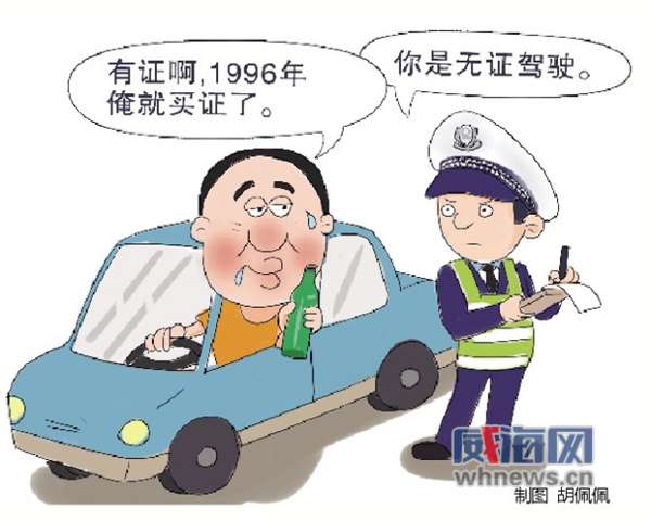 威海司機酒駕被查稱駕駛證是96年買的嚇壞交警