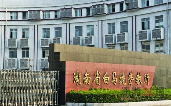 长沙地区劳教人员已全部回归社会(图)