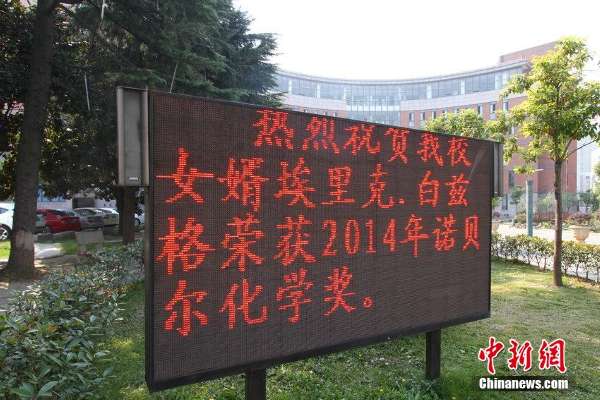 获诺贝尔奖得主其妻曾就读蚌埠一中 学校自庆本校"女婿"获奖