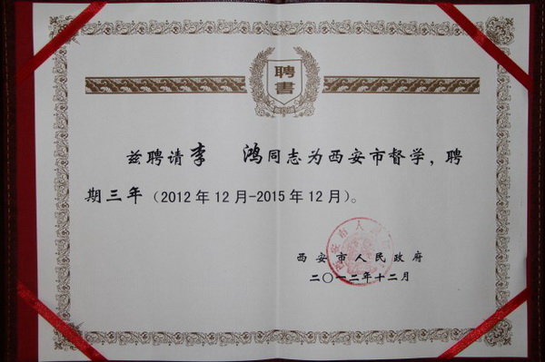 奥林匹克花园学校校长李鸿被聘为西安市督学