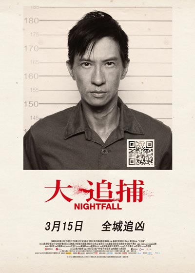 《大追捕》二维码通缉令海报(1/1张)