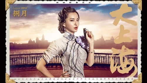 《大上海》曝光2013台历 莫小棋展"霸气"