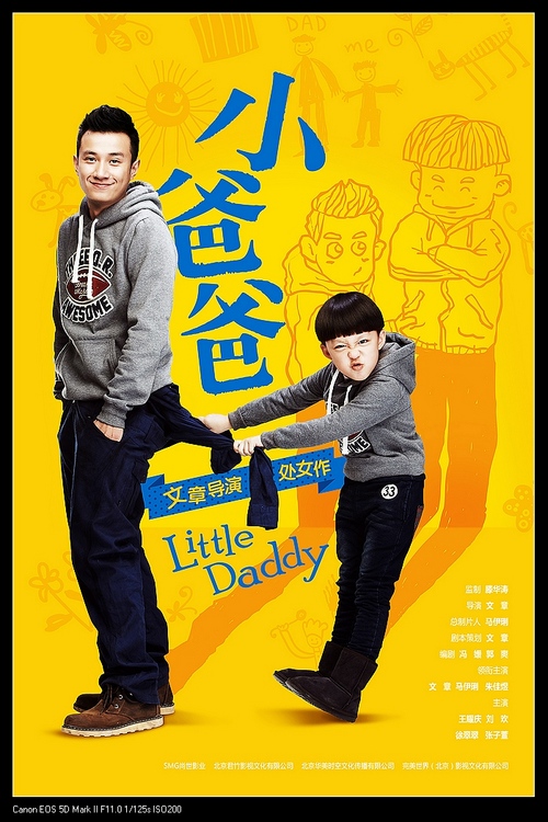 《小爸爸》连曝萌爸俏子海报 颠覆传统形象
