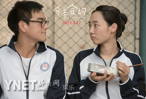 《分手合约》海报 白百何彭于晏毕业分手季