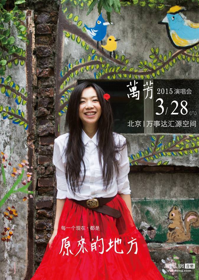 万芳携迷你专辑北京温暖发布世界巡演台北3月启航