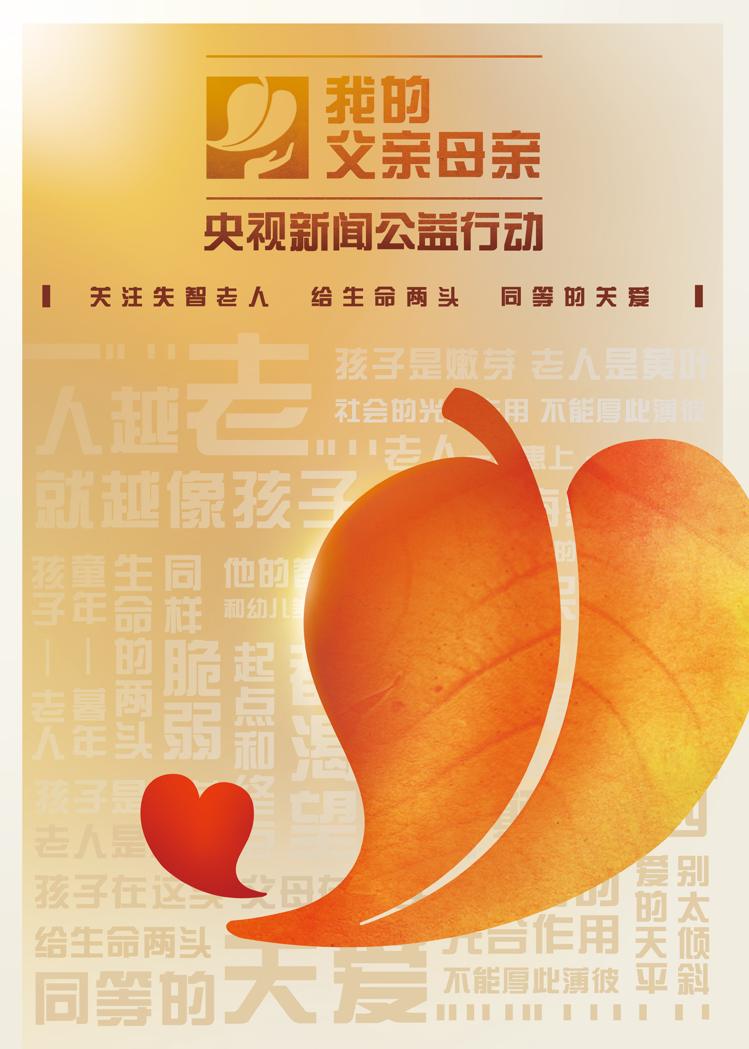 2012年央视我的父亲母亲关爱失智老人正式启动