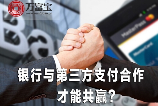万富宝:银行与第三方支付合作才能共赢?