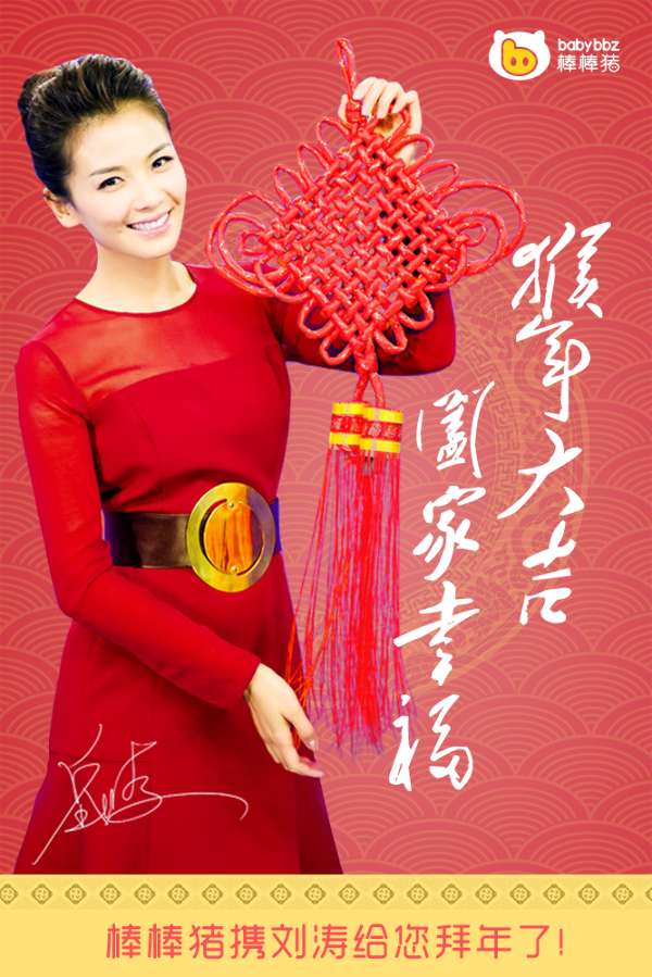棒棒猪携代言人刘涛给全国人民拜年了,猴年大吉,阖家幸福!