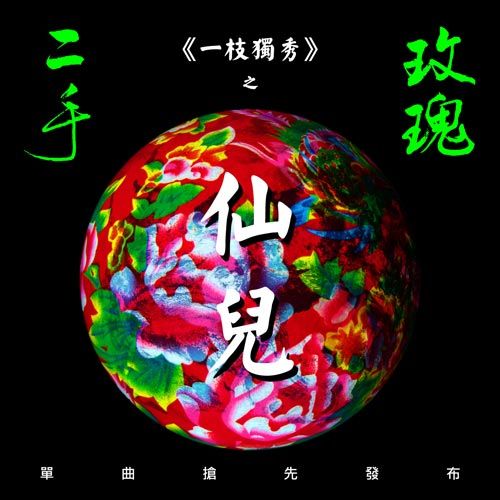 二手玫瑰新专辑首波主打人民艺术家教你成仙儿