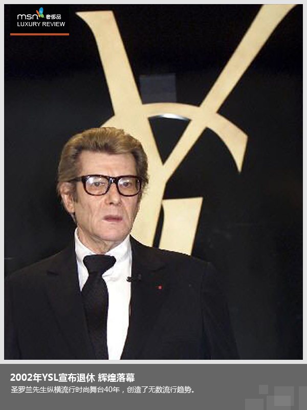 天才设计师ysl律动时尚脉搏(图)