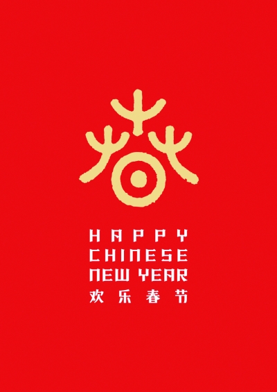 欢乐春节有了数字化手段