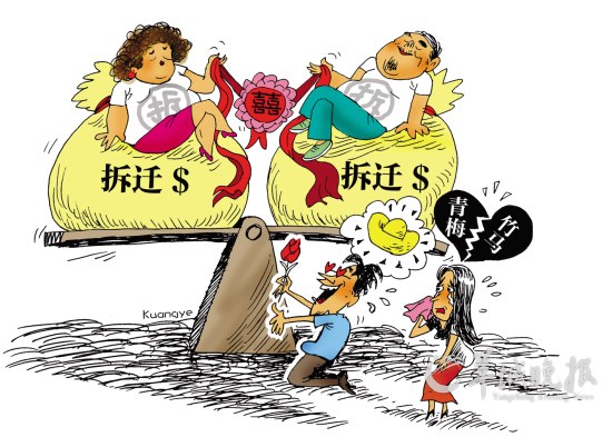 "拆迁男"更愿娶"拆迁女"