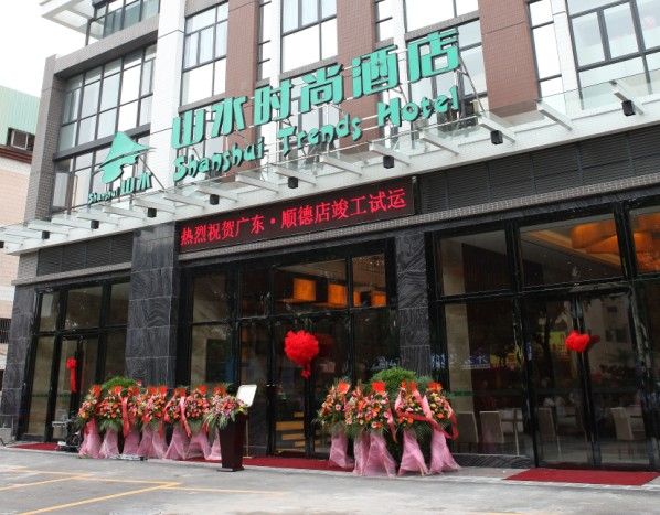 山水时尚酒店佛山顺德店隆重开业