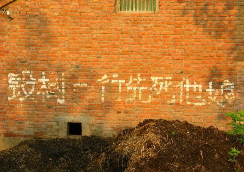 盘点中国80年代以来的墙上标语