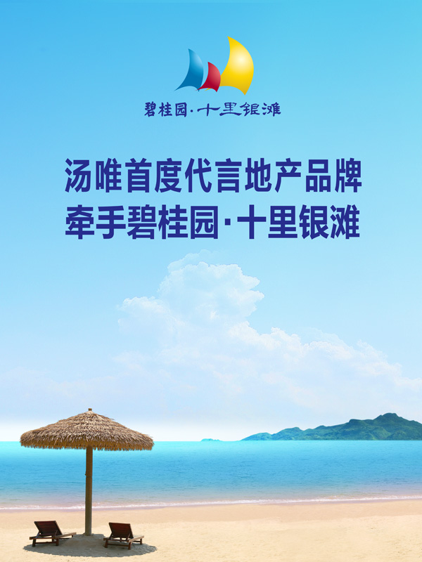 汤唯首度代言地产品牌 牵手碧桂园·十里银滩