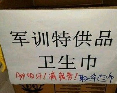 军训特供品：卫生巾！