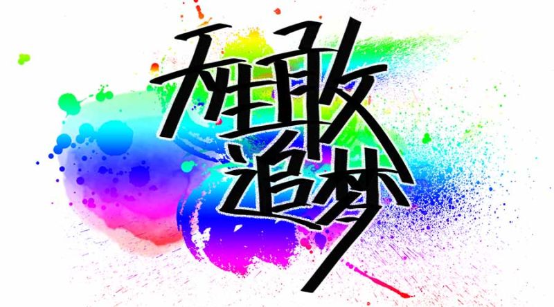 【天生敢追梦系列】一个17岁男孩的电影梦