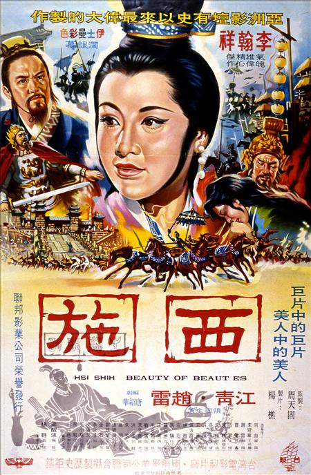 台湾早期电影史上规模空前,耗资千万的华丽古装巨片《西施》海报,让