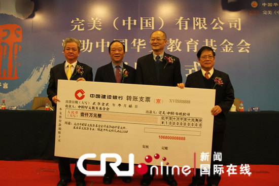 完美(中国)有限公司向中国华文教育基金会捐款1000万人民币