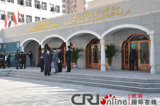北外举行扎耶德阿拉伯语与伊斯兰研究中心修缮竣工仪式