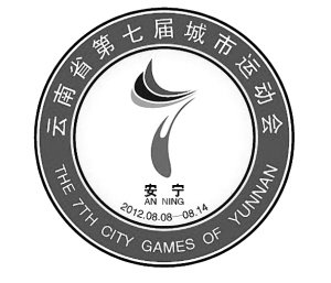 安宁万人健身跑迎"城运" 会徽,吉祥物齐亮相