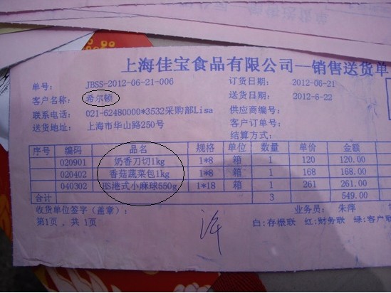 市质监局查获的上海佳宝食品有限公司部分产品销往希尔顿的送货单.