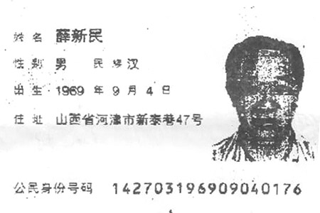 薛新民2002年8月20日更改的身份证,出生日期为1969年9月4日