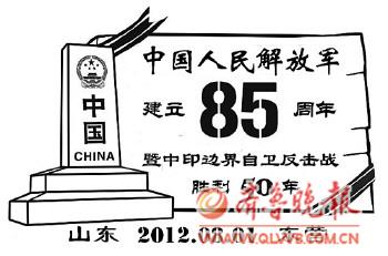 為慶祝中國人民解放軍建立85週年,紀念中印邊界自衛反擊戰勝利50幟覡