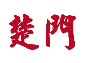 扬帆远航 领跑未来—楚门镇小城市培育试点纪实 小城市培育试点镇