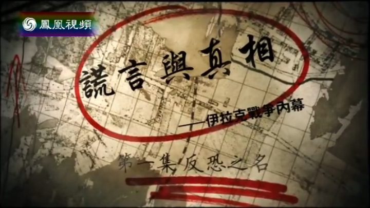 20140721凤凰大视野谎言与真相伊拉克战争内幕一