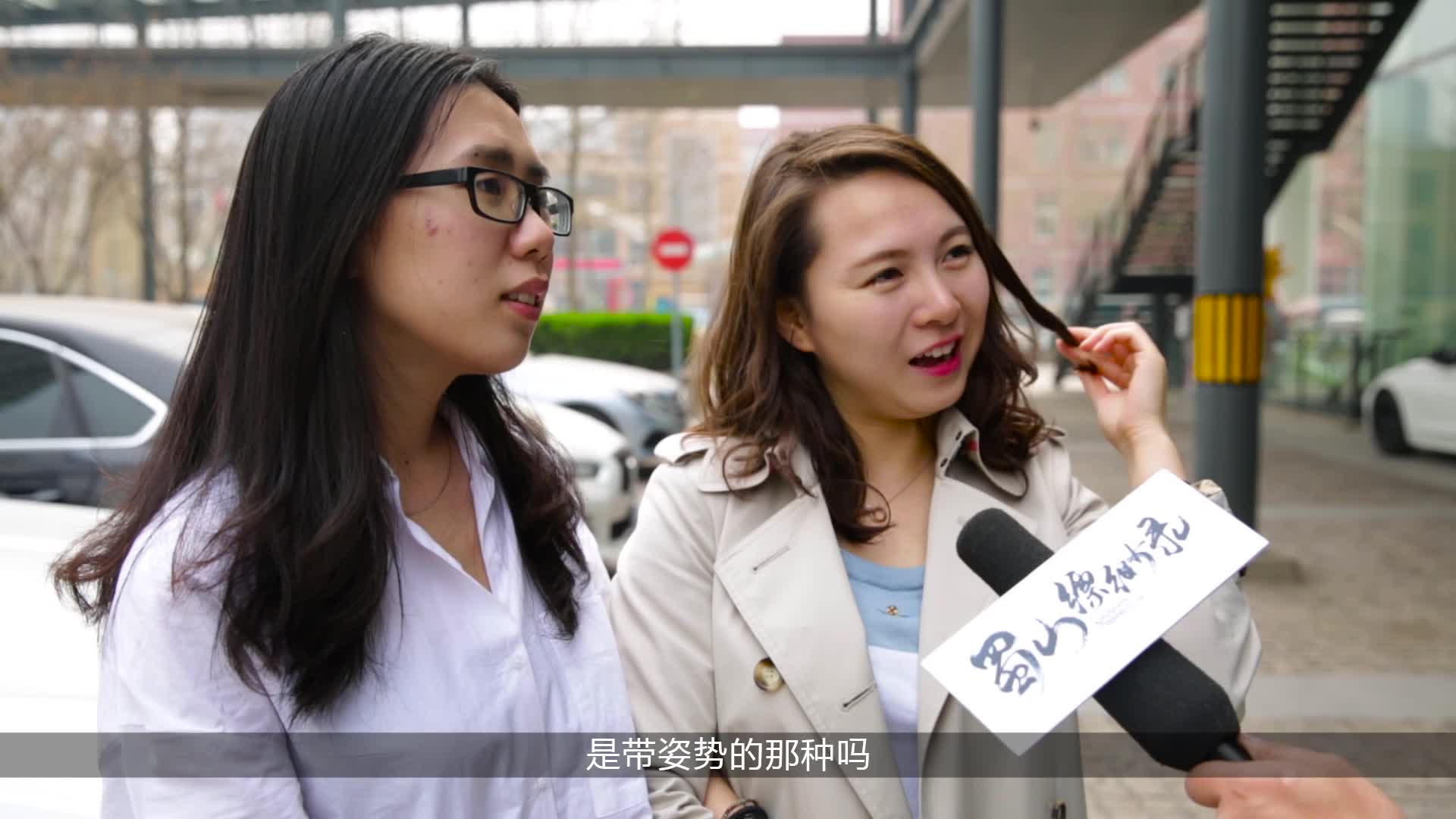 街头采访:你听说过"采阴补阳"吗?