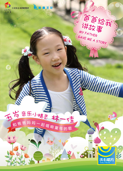 林一佳爸爸给我讲故事受捧全面上线
