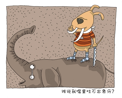 谁说我嘴里吐不出象牙?