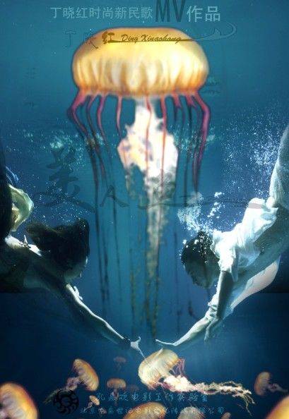 丁晓红音乐巨制美人鱼制作创民歌mv记录