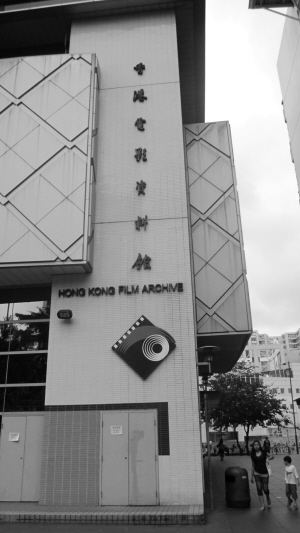 香港电影资料馆