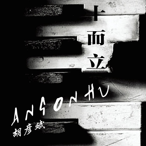 胡彦斌30岁生日推励志新作 《三十而立》