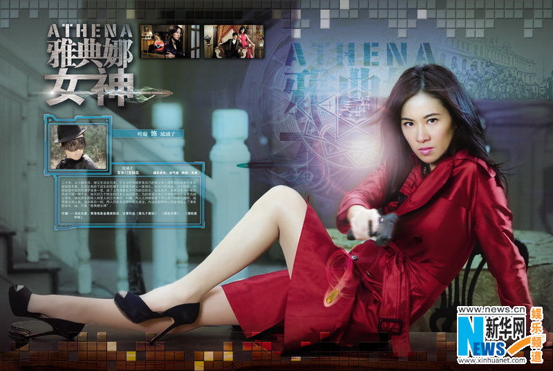 《雅典娜女神》唯美画册曝光 打造时尚抗战大戏