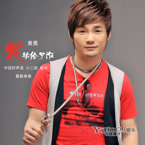 试听黄勇爱输给了谁