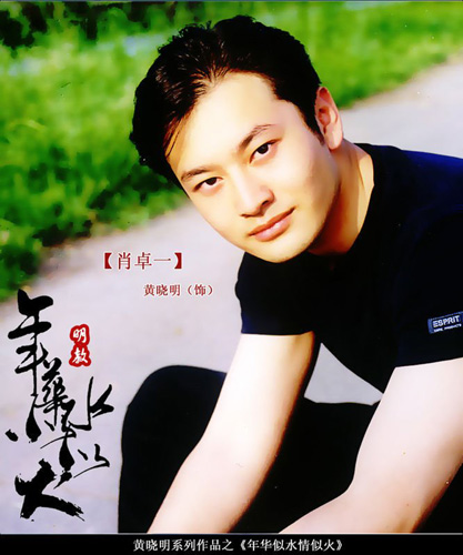 黄晓明黄晓明
