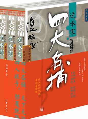 小說《四大名捕》簡介