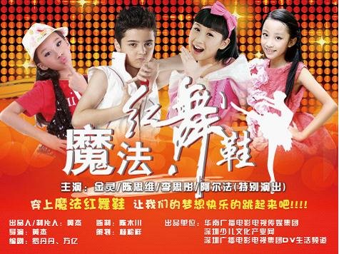 黄杰微电影魔法红舞鞋童星金灵阿尔法主演