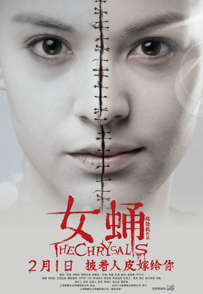 《女蛹》发欲望版海报 任泉李威恋无头女尸(图)